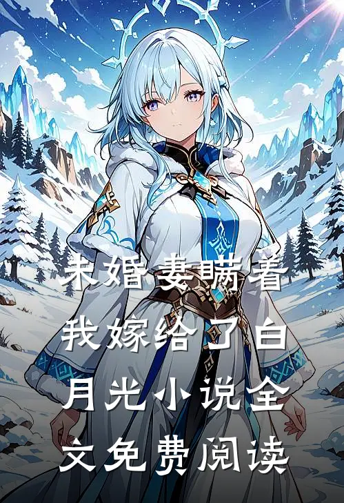 未婚妻瞒着我嫁给了白月光小说全文免费阅读