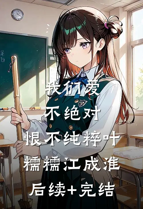 我们爱不绝对，恨不纯粹叶糯糯江成淮后续+完结
