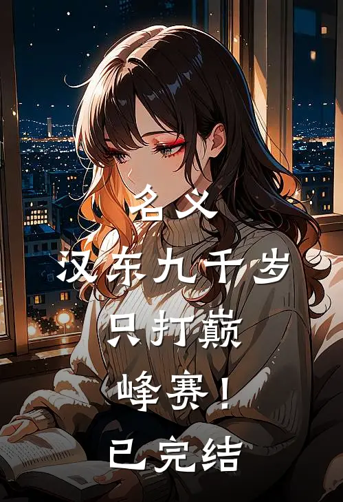 名义：汉东九千岁，只打巅峰赛！已完结