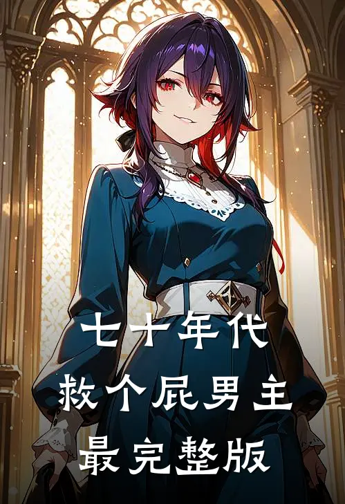 七十年代，救个屁男主最完整版
