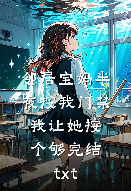 邻居宝妈半夜按我门禁，我让她按个够完结txt
