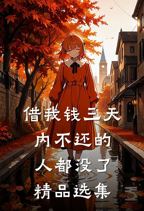 借我钱三天内不还的人都没了精品选集