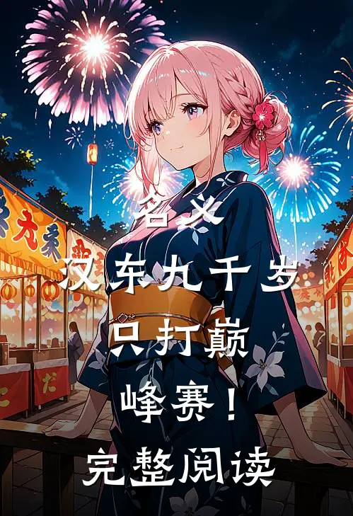 名义：汉东九千岁，只打巅峰赛！完整阅读
