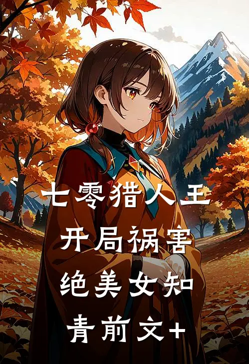 七零猎人王：开局祸害绝美女知青前文+