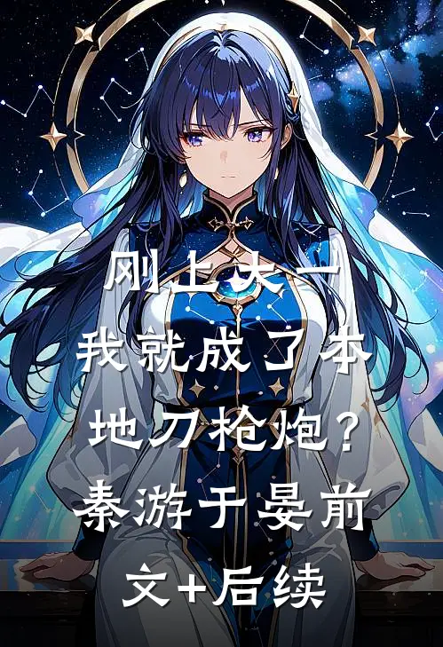刚上大一，我就成了本地刀枪炮？秦游于晏前文+后续