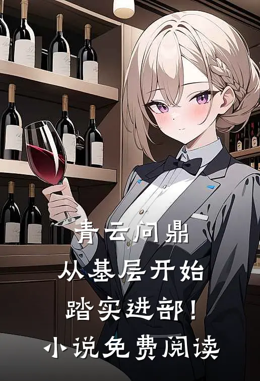 青云问鼎：从基层开始踏实进部！小说免费阅读