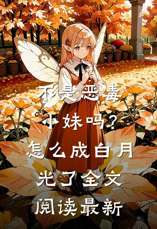 不是恶毒小妹吗？怎么成白月光了全文阅读最新