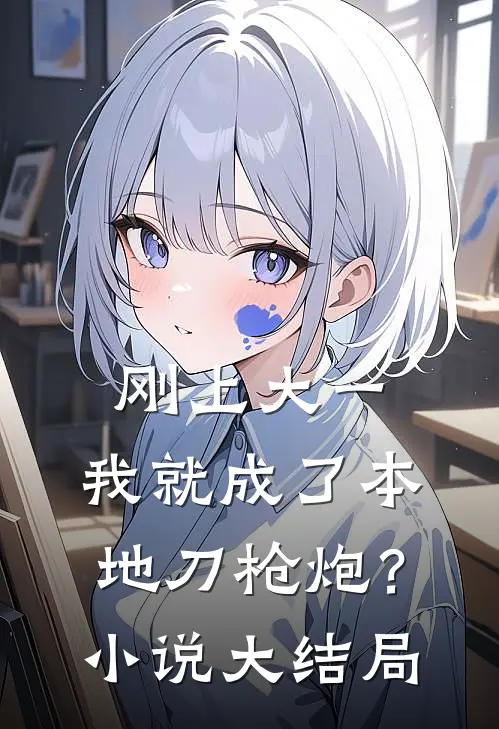 刚上大一，我就成了本地刀枪炮？小说大结局