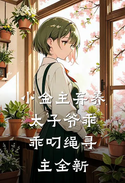 小金主弃养，太子爷乖乖叼绳寻主全新