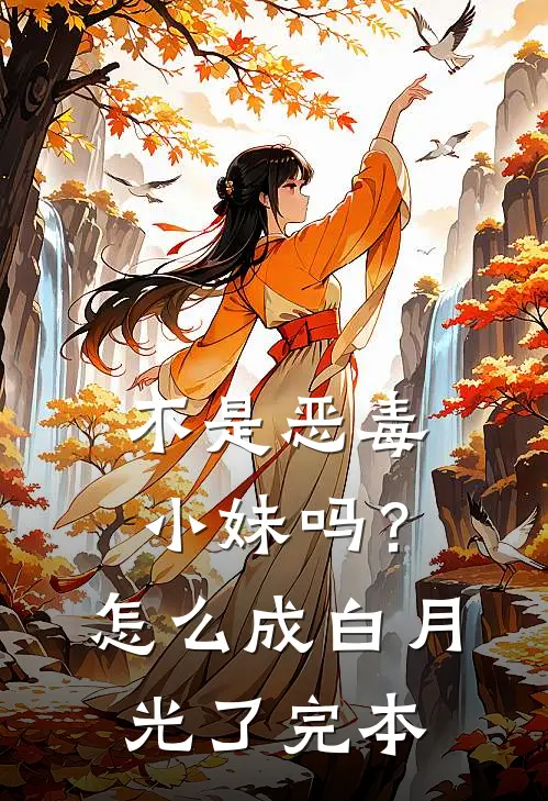 不是恶毒小妹吗？怎么成白月光了完本