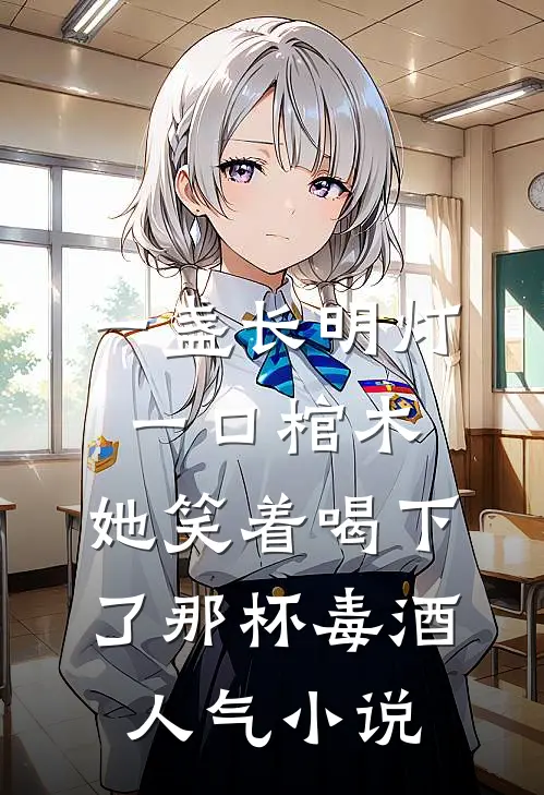 一盏长明灯，一口棺木，她笑着喝下了那杯毒酒人气小说