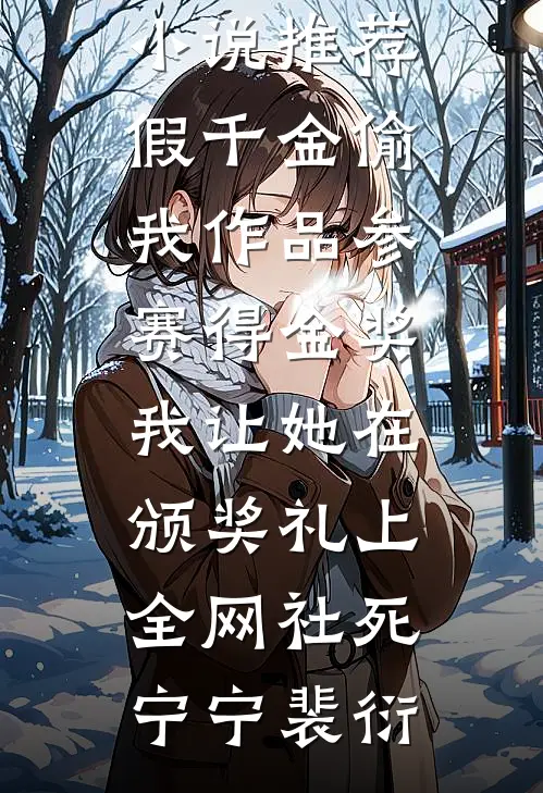 假千金偷我作品参赛得金奖，我让她在颁奖礼上全网社死宁宁裴衍完结好看小说_最新小说推荐假千金偷我作品参赛得金奖，我让她在颁奖礼上全网社死(宁宁裴衍)
