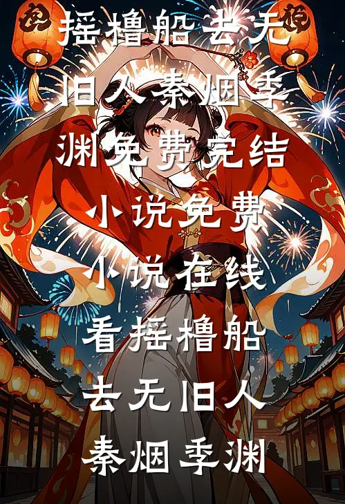 摇橹船去无旧人(秦烟季渊)免费完结小说_免费小说在线看摇橹船去无旧人秦烟季渊