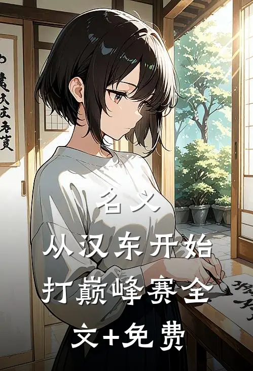 名义：从汉东开始打巅峰赛全文+免费