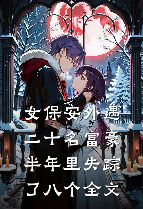 女保安外遇二十名富豪，半年里失踪了八个全文