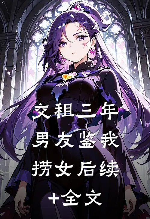 交租三年，男友鉴我捞女后续+全文