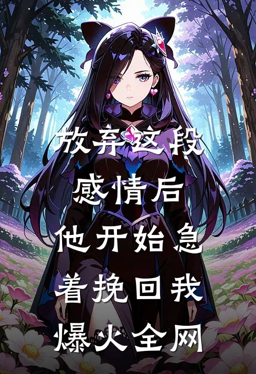 放弃这段感情后，他开始急着挽回我爆火全网