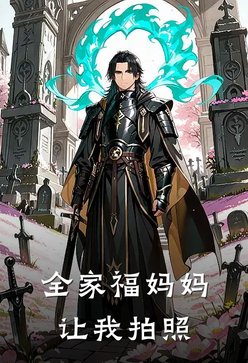 全家福妈妈让我拍照