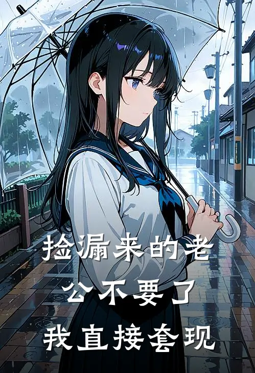 捡漏来的老公不要了，我直接套现