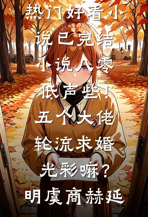 八零：低声些！五个大佬轮流求婚光彩嘛？(明虞商赫延)热门好看小说_已完结小说八零：低声些！五个大佬轮流求婚光彩嘛？明虞商赫延