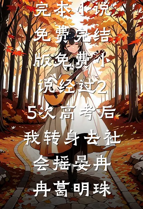 经过2.5次高考后，我转身去社会摇晏冉冉葛明珠完本小说免费_完结版免费小说经过2.5次高考后，我转身去社会摇(晏冉冉葛明珠)