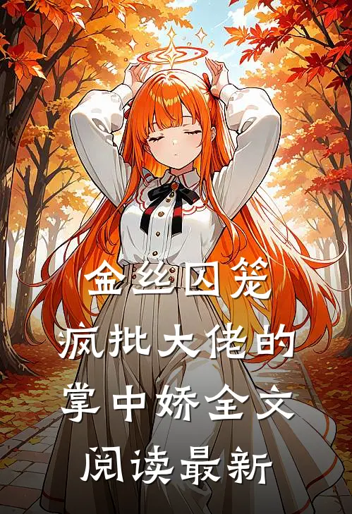 金丝囚笼：疯批大佬的掌中娇全文阅读最新