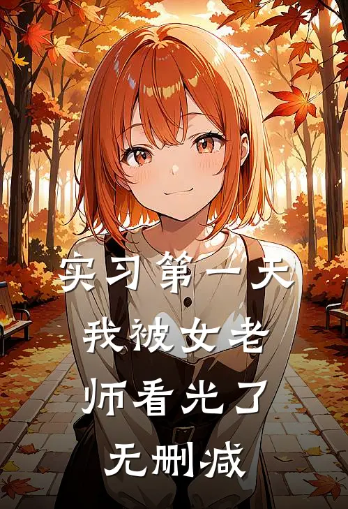 实习第一天，我被女老师看光了无删减