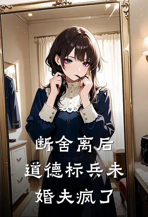 断舍离后，道德标兵未婚夫疯了