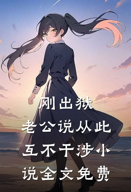 刚出狱，老公说从此互不干涉小说全文免费