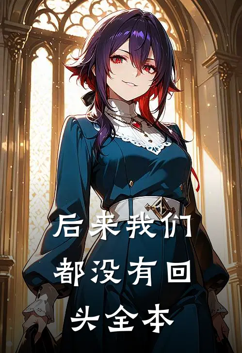 后来我们都没有回头全本