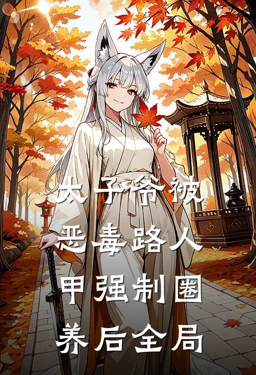 太子爷被恶毒路人甲强制圈养后全局