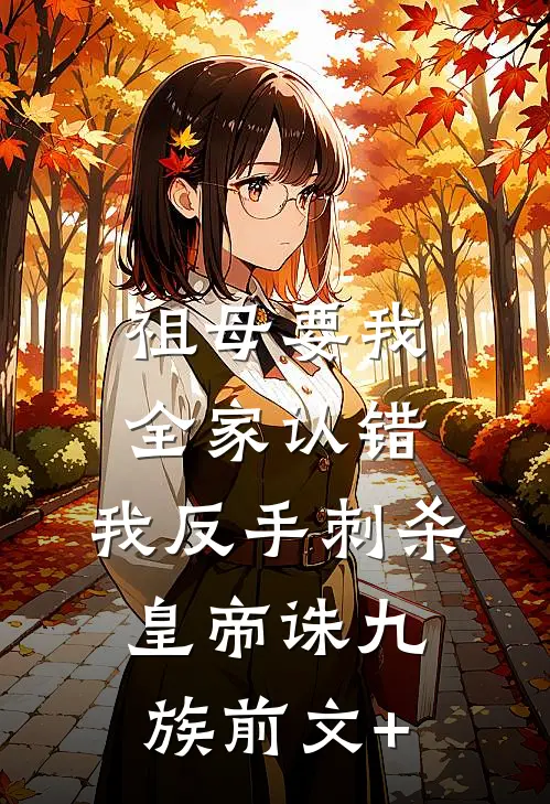 祖母要我全家认错，我反手刺杀皇帝诛九族前文+