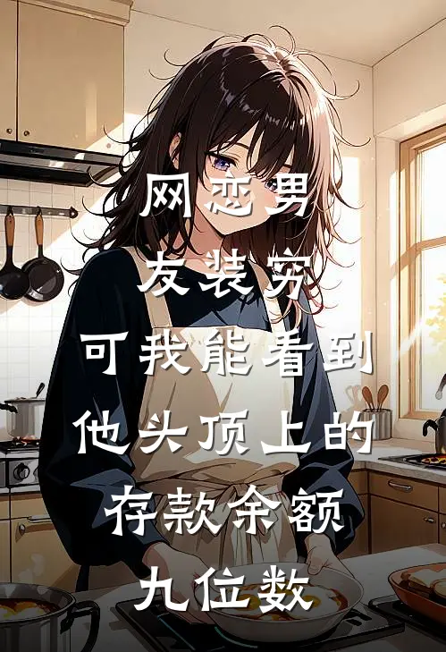 网恋男友装穷，可我能看到他头顶上的存款余额，九位数