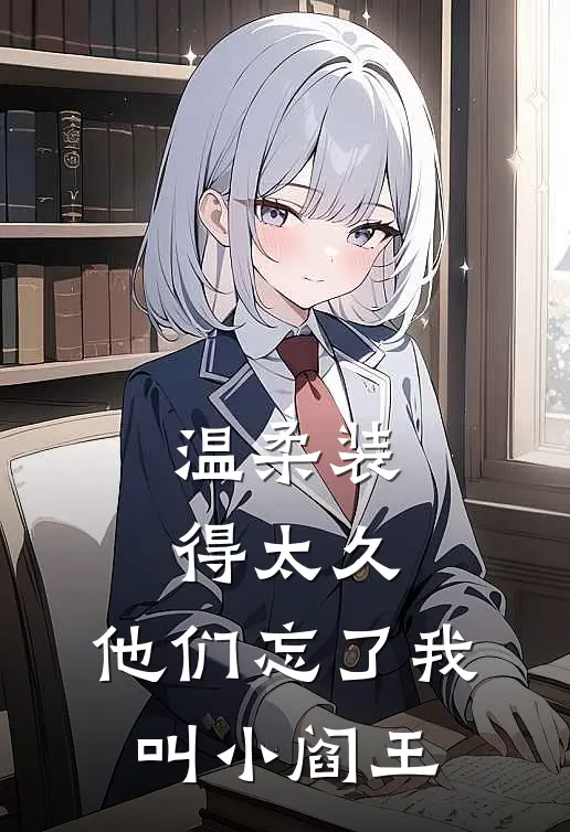 温柔装得太久,他们忘了我叫小阎王