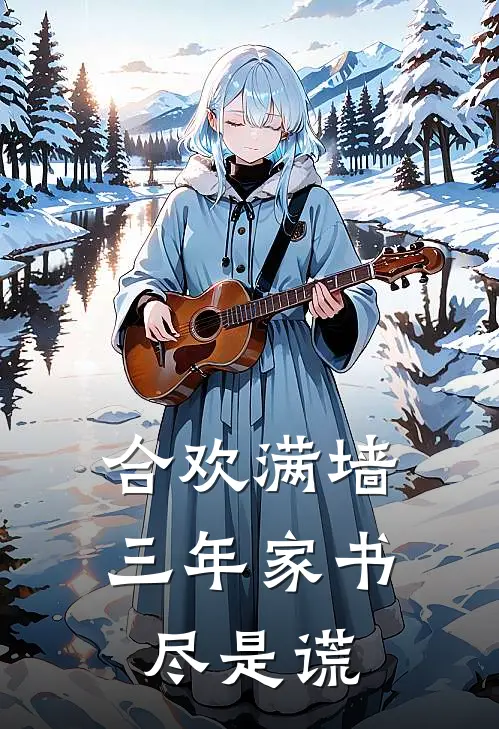 合欢满墙，三年家书尽是谎