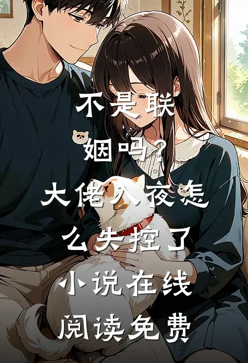 不是联姻吗？大佬入夜怎么失控了小说在线阅读免费
