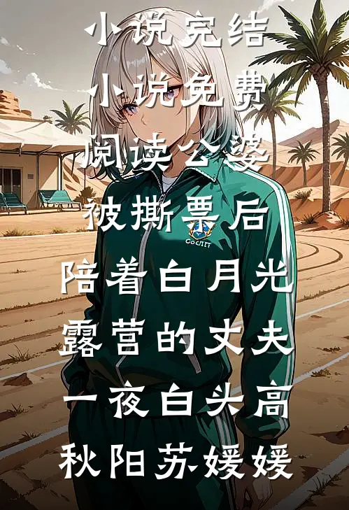 公婆被撕票后，陪着白月光露营的丈夫一夜白头(高秋阳苏媛媛)在线免费小说_完结小说免费阅读公婆被撕票后，陪着白月光露营的丈夫一夜白头高秋阳苏媛媛