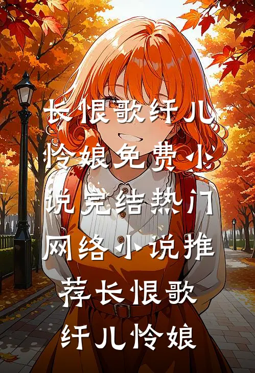 长恨歌(纤儿怜娘)免费小说完结_热门网络小说推荐长恨歌纤儿怜娘