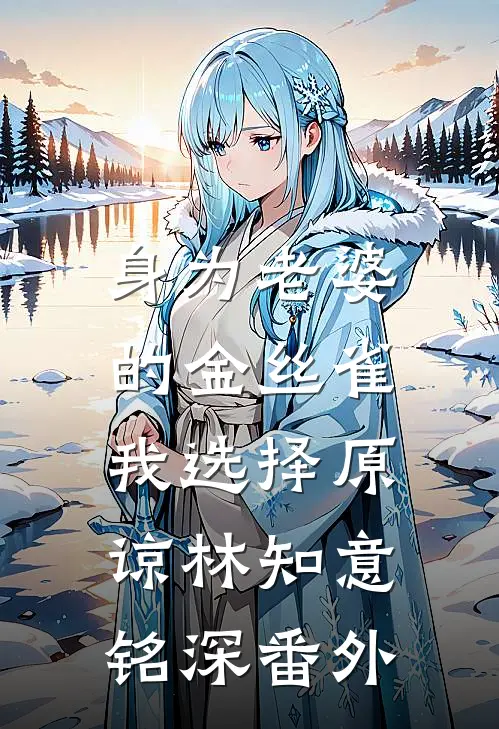 身为老婆的金丝雀，我选择原谅林知意铭深番外