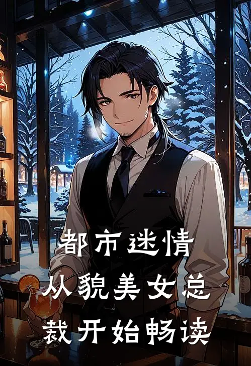 都市迷情，从貌美女总裁开始畅读
