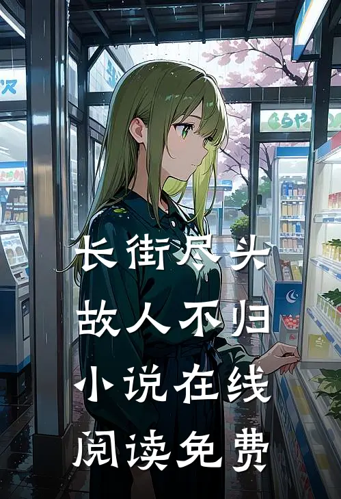 长街尽头，故人不归小说在线阅读免费