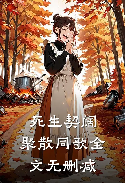 死生契阔，聚散同歌全文无删减