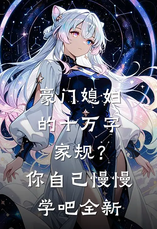豪门媳妇的十万字家规？你自己慢慢学吧全新