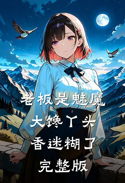 老板是魅魔，大馋丫头香迷糊了完整版
