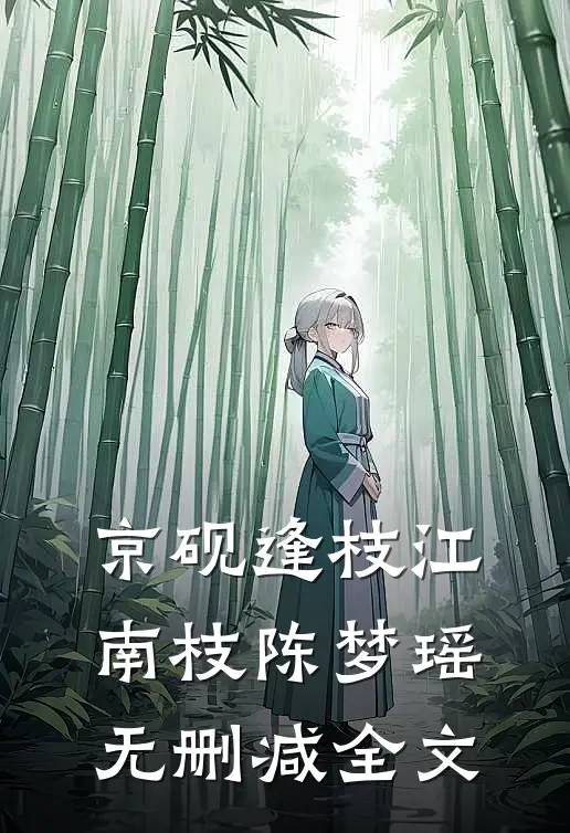 京砚逢枝江南枝陈梦瑶无删减全文