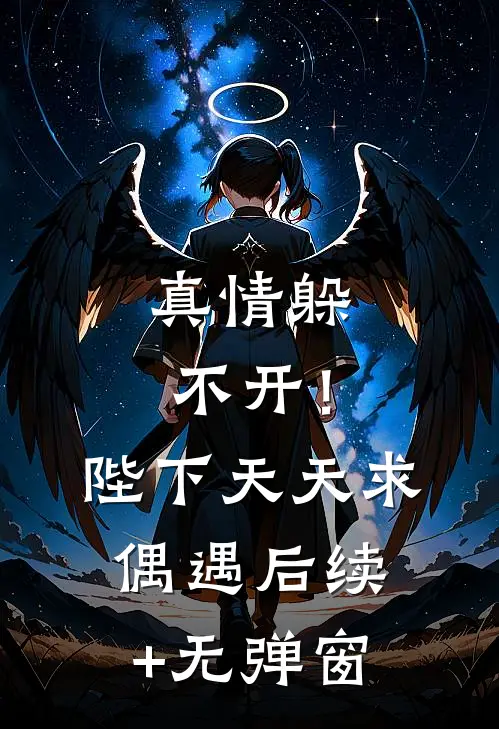 真情躲不开！陛下天天求偶遇后续+无弹窗