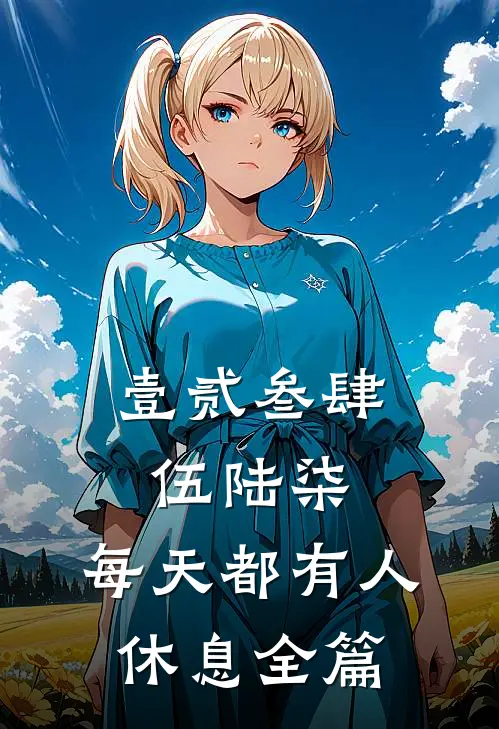壹贰叁肆伍陆柒，每天都有人休息全篇