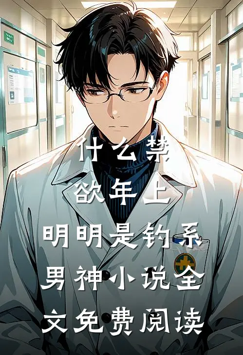 什么禁欲年上，明明是钓系男神小说全文免费阅读