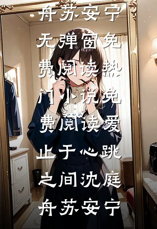 爱止于心跳之间(沈庭舟苏安宁)无弹窗免费阅读_热门小说免费阅读爱止于心跳之间沈庭舟苏安宁