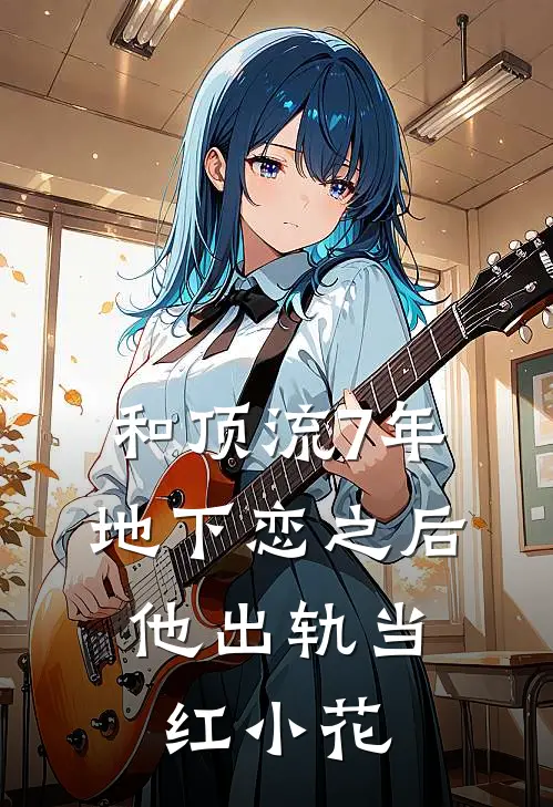 和顶流7年地下恋之后，他出轨当红小花